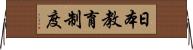 日本教育制度 Horizontal Wall Scroll