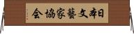 日本文藝家協会 Horizontal Wall Scroll
