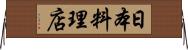 日本料理店 Horizontal Wall Scroll