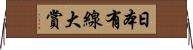 日本有線大賞 Horizontal Wall Scroll