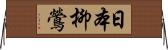 日本柳鶯 Horizontal Wall Scroll