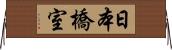 日本橋室 Horizontal Wall Scroll