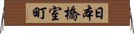 日本橋室町 Horizontal Wall Scroll