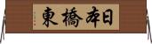 日本橋東 Horizontal Wall Scroll