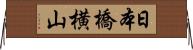 日本橋横山 Horizontal Wall Scroll