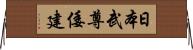 日本武尊 Horizontal Wall Scroll