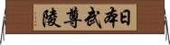 日本武尊陵 Horizontal Wall Scroll