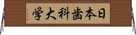 日本歯科大学 Horizontal Wall Scroll