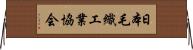 日本毛織工業協会 Horizontal Wall Scroll