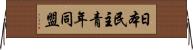 日本民主青年同盟 Horizontal Wall Scroll