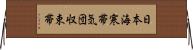 日本海寒帯気団収束帯 Horizontal Wall Scroll