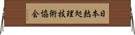 日本熱処理技術協会 Horizontal Wall Scroll