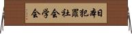 日本犯罪社会学会 Horizontal Wall Scroll