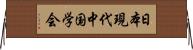 日本現代中国学会 Horizontal Wall Scroll