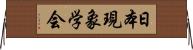 日本現象学会 Horizontal Wall Scroll