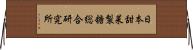 日本甜菜製糖総合研究所 Horizontal Wall Scroll
