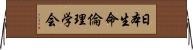 日本生命倫理学会 Horizontal Wall Scroll