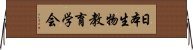 日本生物教育学会 Horizontal Wall Scroll