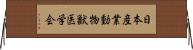 日本産業動物獣医学会 Horizontal Wall Scroll