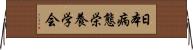 日本病態栄養学会 Horizontal Wall Scroll