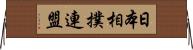 日本相撲連盟 Horizontal Wall Scroll