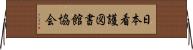 日本看護図書館協会 Horizontal Wall Scroll