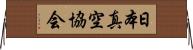 日本真空協会 Horizontal Wall Scroll