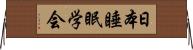 日本睡眠学会 Horizontal Wall Scroll