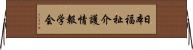 日本福祉介護情報学会 Horizontal Wall Scroll