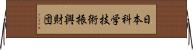 日本科学技術振興財団 Horizontal Wall Scroll