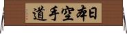 Nihon Karate-Do Horizontal Wall Scroll