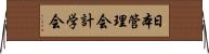 日本管理会計学会 Horizontal Wall Scroll