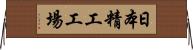 日本精工工場 Horizontal Wall Scroll