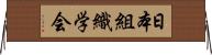 日本組織学会 Horizontal Wall Scroll