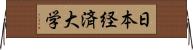 日本経済大学 Horizontal Wall Scroll