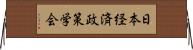 日本経済政策学会 Horizontal Wall Scroll