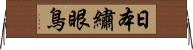 日本繡眼鳥 Horizontal Wall Scroll