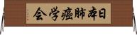 日本肺癌学会 Horizontal Wall Scroll