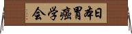 日本胃癌学会 Horizontal Wall Scroll