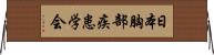 日本胸部疾患学会 Horizontal Wall Scroll