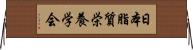 日本脂質栄養学会 Horizontal Wall Scroll