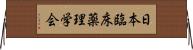 日本臨床薬理学会 Horizontal Wall Scroll