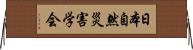 日本自然災害学会 Horizontal Wall Scroll