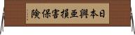 日本興亜損害保険 Horizontal Wall Scroll
