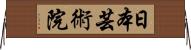 日本芸術院 Horizontal Wall Scroll