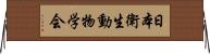 日本衛生動物学会 Horizontal Wall Scroll