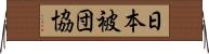 日本被団協 Horizontal Wall Scroll