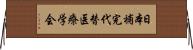 日本補完代替医療学会 Horizontal Wall Scroll