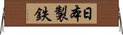 日本製鉄 Horizontal Wall Scroll