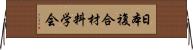 日本複合材料学会 Horizontal Wall Scroll